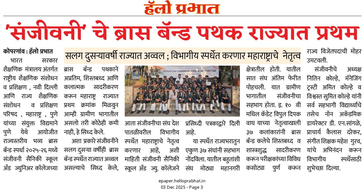 सलग दुसऱ्या वर्षी ‘संजीवनी’चा ब्रास बँड राज्यात अव्वल